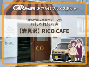 身体が喜ぶ食事がテーマのおしゃれなお店【岩見沢】RICO CAFE