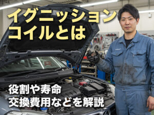 車のイグニッションコイルとは｜役割や寿命・交換費用などを解説