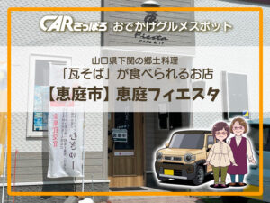 山口県下関の郷土料理「瓦そば」が食べられるお店【恵庭市】恵庭フィエスタ