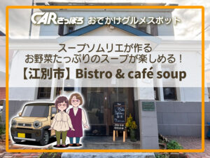 スープソムリエが作るお野菜たっぷりのスープが楽しめる【江別市】Bistro & café soup （ビストロカフェスープ）