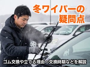 冬ワイパーの疑問点｜ゴム交換や立てる理由・交換時期などを解説