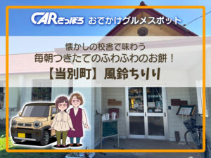 懐かしの校舎で味わう毎朝つきたてのふわふわのお餅!【当別町】風鈴ちりり