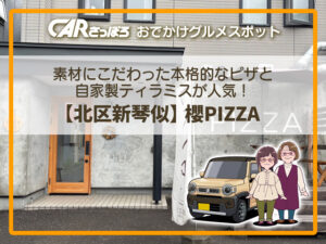 素材にこだわった本格的なピザと自家製ティラミスが人気！【北区新琴似】櫻PIZZA