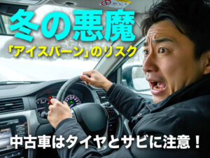 冬の悪魔「アイスバーン」のリスク｜中古車はタイヤとサビに注意！