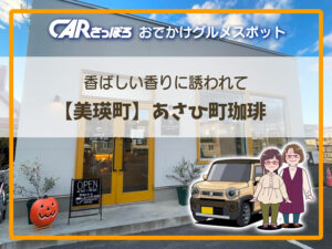 香ばしい香りに誘われて【美瑛町】あさひ町珈琲