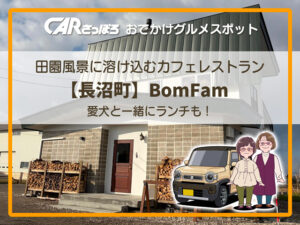 田園風景に溶け込むカフェレストラン【長沼町】BonFam（ボンファム） 愛犬と一緒にランチも