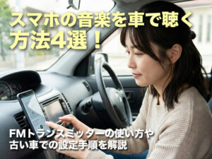 スマホの音楽を車で聴く方法4選！FMトランスミッターの使い方や古い車での設定手順を解説