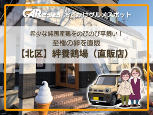 希少な純国産鶏をのびのび平飼い！至極の卵を直販【北区】絆養鶏場 純国産平飼い鶏卵専門店 直売所