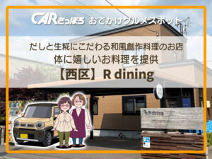 だしと生糀にこだわる和風創作料理のお店【西区】R dining