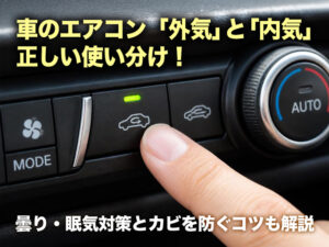 車のエアコン「外気」と「内気」の正しい使い分け！曇り・眠気対策とカビを防ぐコツも解説