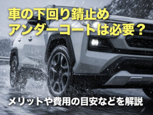 車の下回り錆止め(アンダーコート)は必要?メリットや費用の目安などを解説