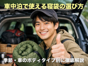 車中泊で使える寝袋の選び方｜季節・車のボディタイプ別に徹底解説