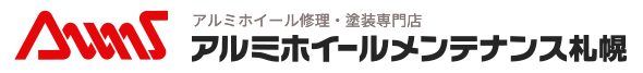 アルミホイールメンテナンス札幌