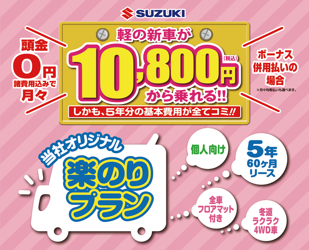 頭金0円！軽の新車が月々10,800円から乗れる！『楽のりプラン』