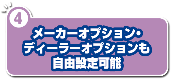 メーカーオプション・ディーラーオプションも自由設定可能