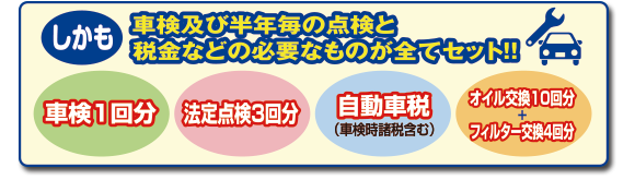 車検及び半年毎の点検と税金などの必要なものが全てセット！