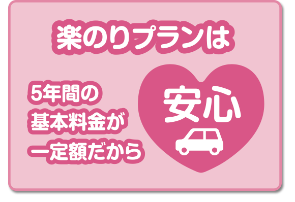 楽のりプランは5年間の基本料金が一定額だから安心！