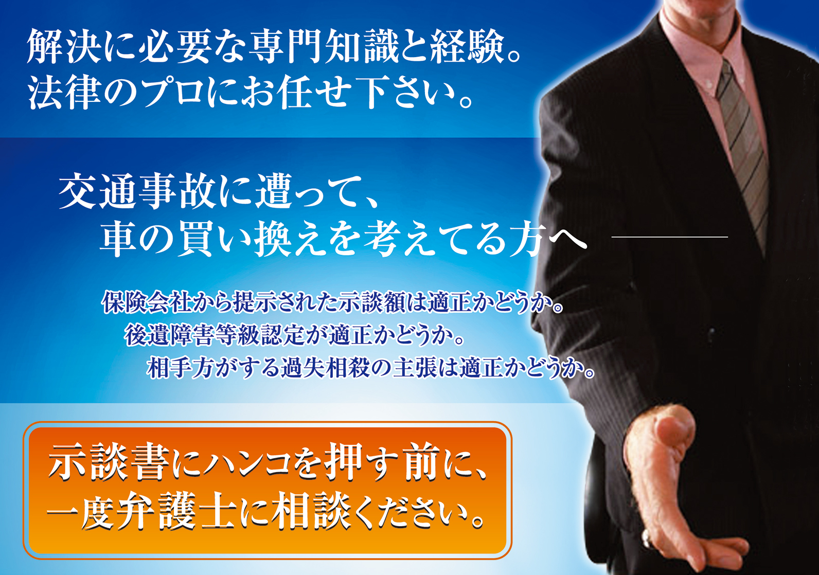 解決に必要な専門知識と経験。法律のプロにお任せ下さい。