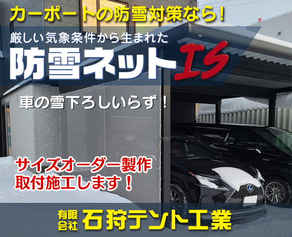 カーポート用防雪ネットで雪害対策！オーダー製作・取付施工します！