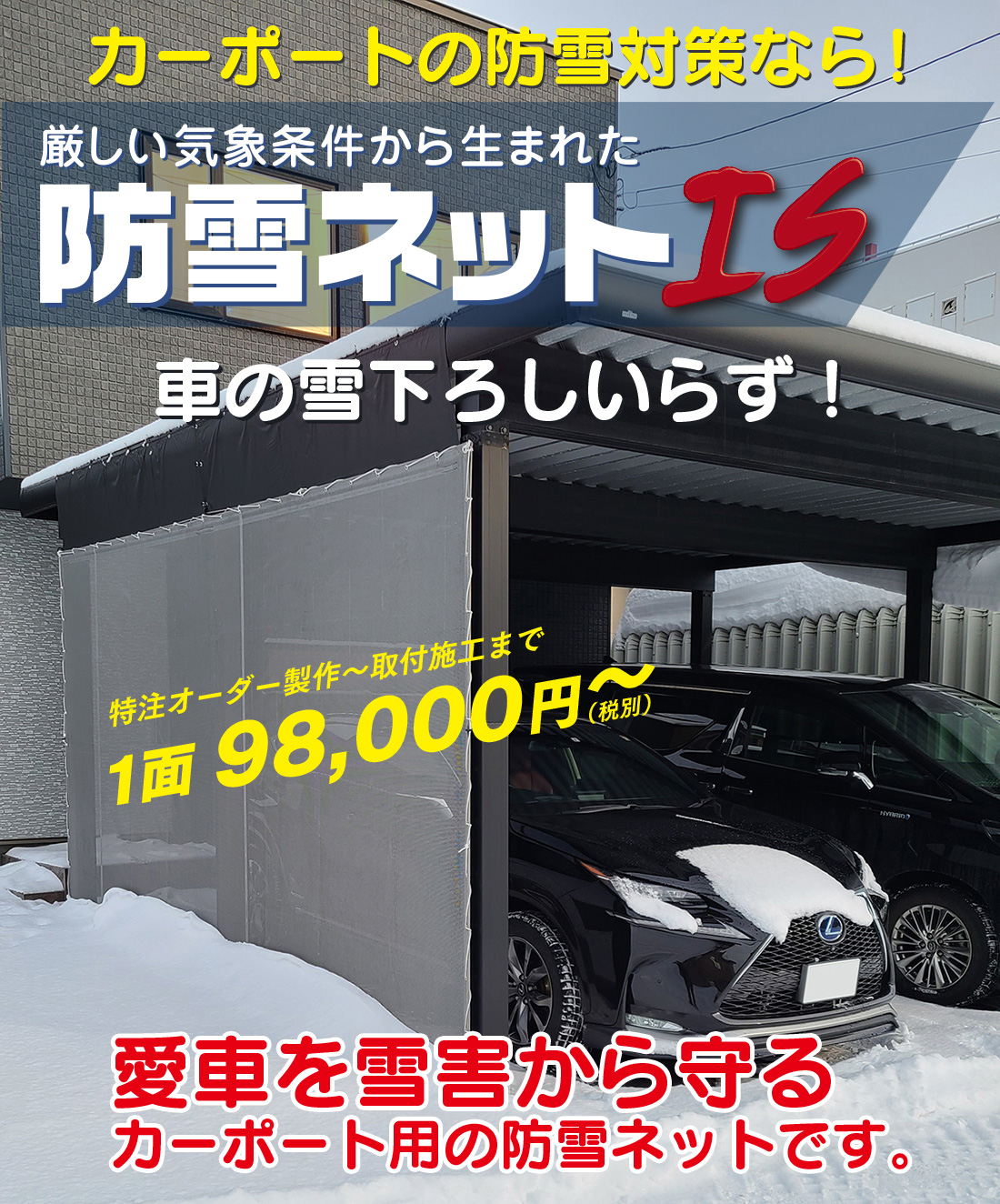 カーポートの防雪対策なら！厳しい気象条件から生まれた『防雪ネットIS』