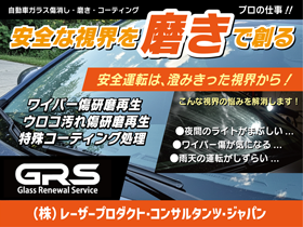 安全な視界は「磨き」から！フロントガラスの傷・くもり・ウロコ汚れをプロの技で再生！