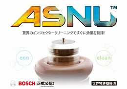 驚異のインジェクタークリーニングですぐに効果を発揮！ASNU（アズニュー）