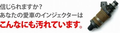 信じられますか？あなたの愛車のインジェクターはこんなにも汚れています。