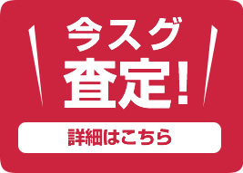 今すぐ査定