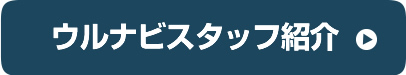 ウルナビスタッフ紹介