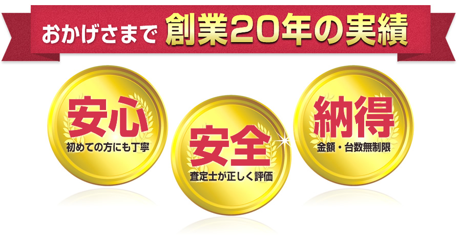 プロの査定士が、丁寧に正しく評価します