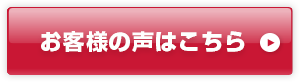 お客様の声はこちら