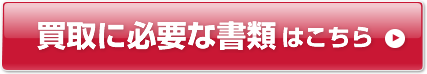 買取に必要な書類はこちら