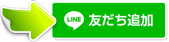 ウルナビを友達追加する