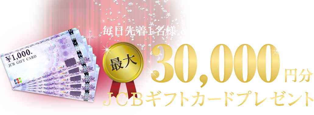 毎日先着１名様＆お客様ご紹介キャンペーン 30000円分JCBギフトカードプレゼント