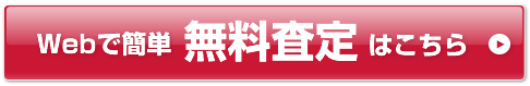 Webで簡単 無料査定はこちら