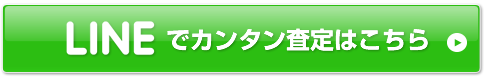 LINEで簡単 無料査定