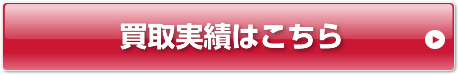 買取り実績はこちら