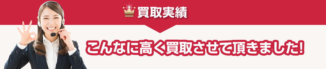 買取実績
