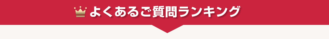 よくあるご質問ランキング