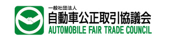 自動車公正取引協議会