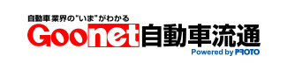 Goonet自動車流通
