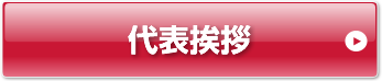 代表挨拶はこちら