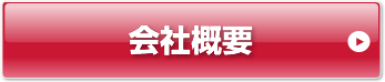 会社概要はこちら