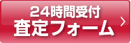 24時間受付査定