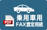 FAX査定用紙印刷