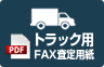 FAX査定用紙印刷
