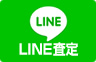 LINE査定
