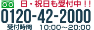 日・祝日も受付中！ フリーダイヤル 0120-42-2000