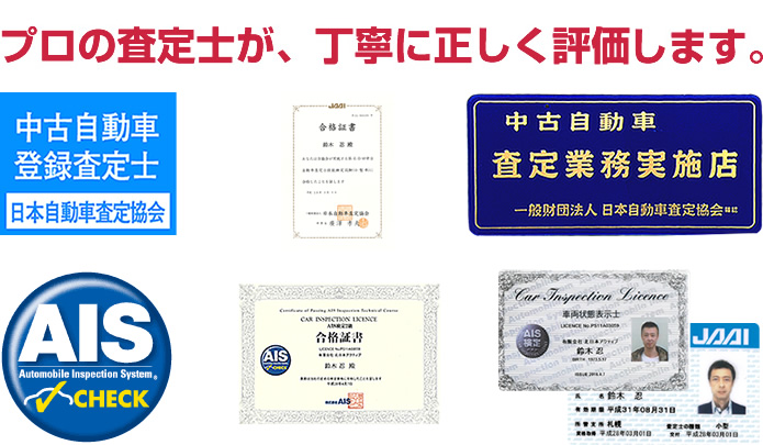 プロの査定士が丁寧に正しく評価します