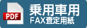 乗用車用FAX査定用紙